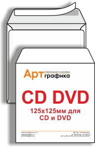 Конверт бумажный для CD и DVD дисков без окошка